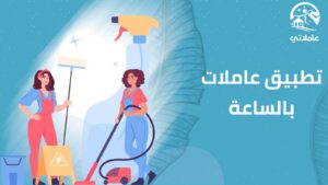 تطبيق عاملات بالساعة