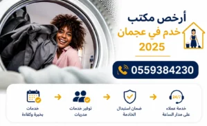 أرخص مكتب خدم في عجمان 2025