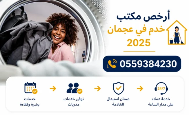 أرخص مكتب خدم في عجمان 2025
