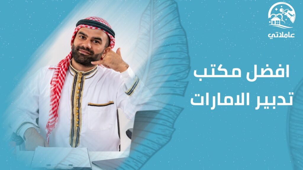 أفضل مكتب تدبير في الإمارات