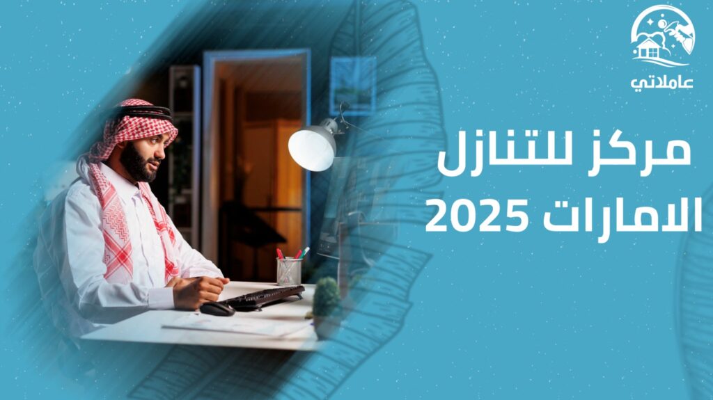 مكتب للتنازل الإمارات 2025
