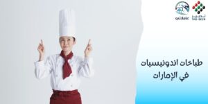 طباخات اندونيسيات في الإمارات