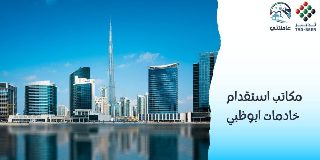 مكاتب استقدام خادمات ابوظبي
