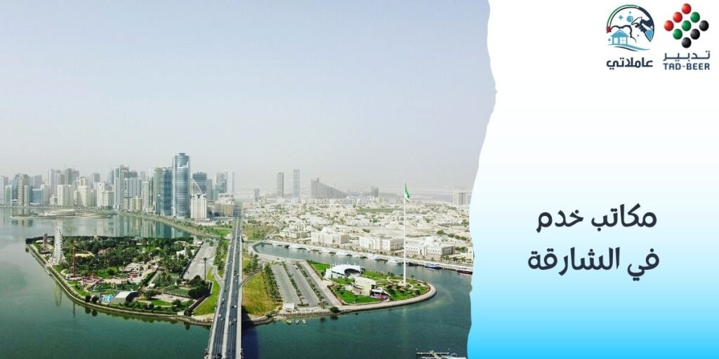 مكاتب خدم في الشارقة