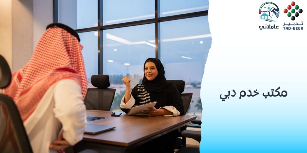 مكتب خدم دبي