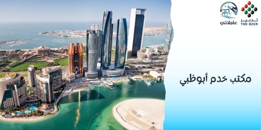 مكتب خدم أبوظبي