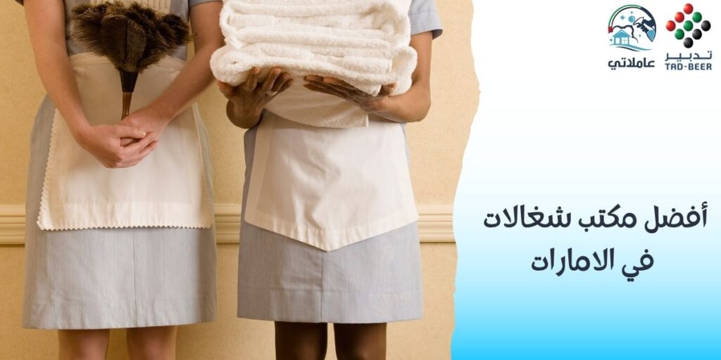 أفضل مكتب شغالات في الامارات