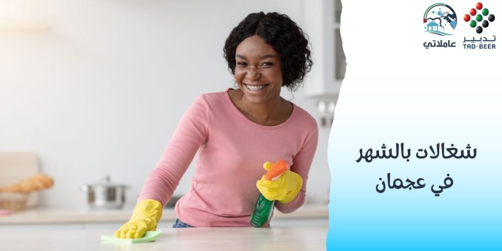 شغالات بالشهر في عجمان