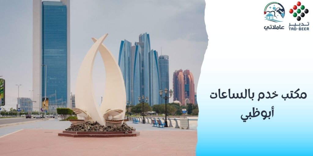 مكتب خدم بالساعات أبوظبي