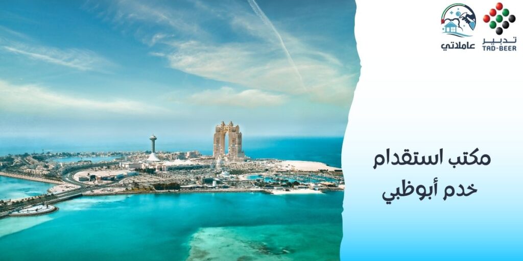مكتب استقدام خدم أبوظبي