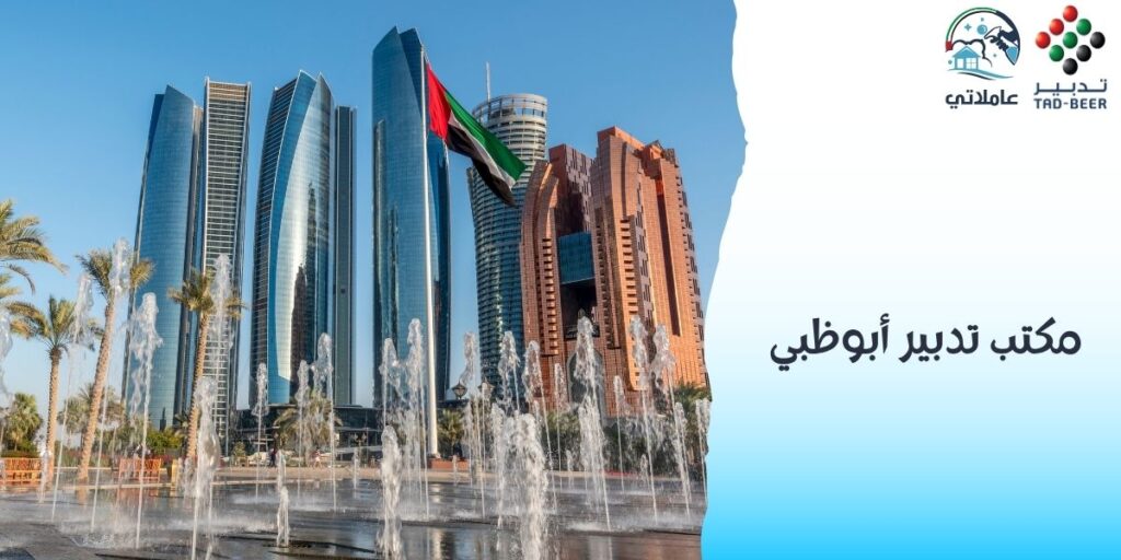 مكتب تدبير أبوظبي