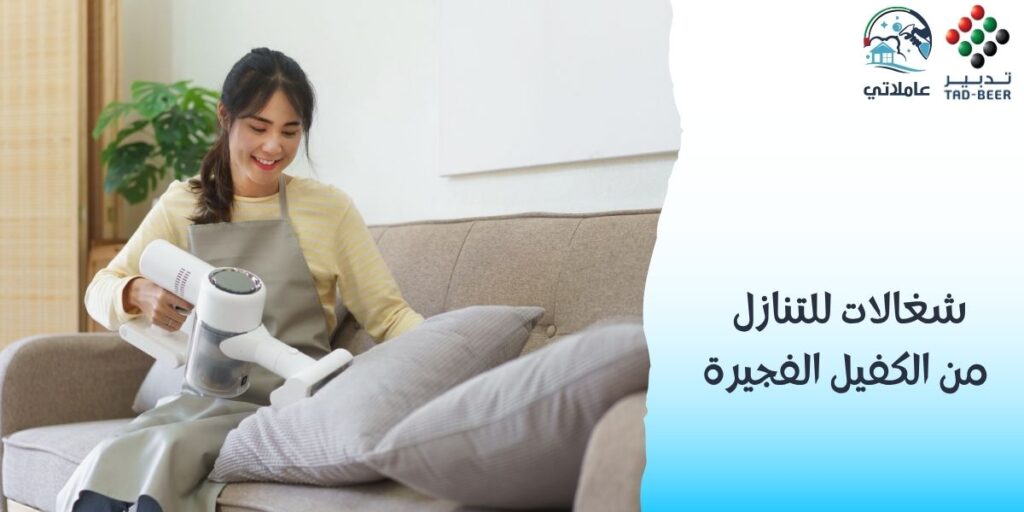 شغالات للتنازل من الكفيل الفجيرة