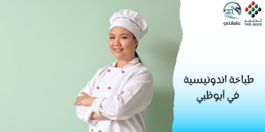 طباخة اندونيسية في أبوظبي