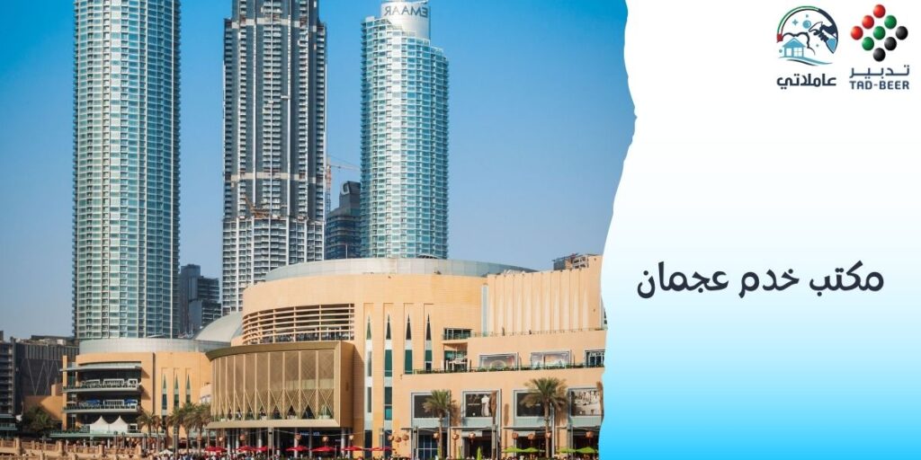  مكتب خدم عجمان