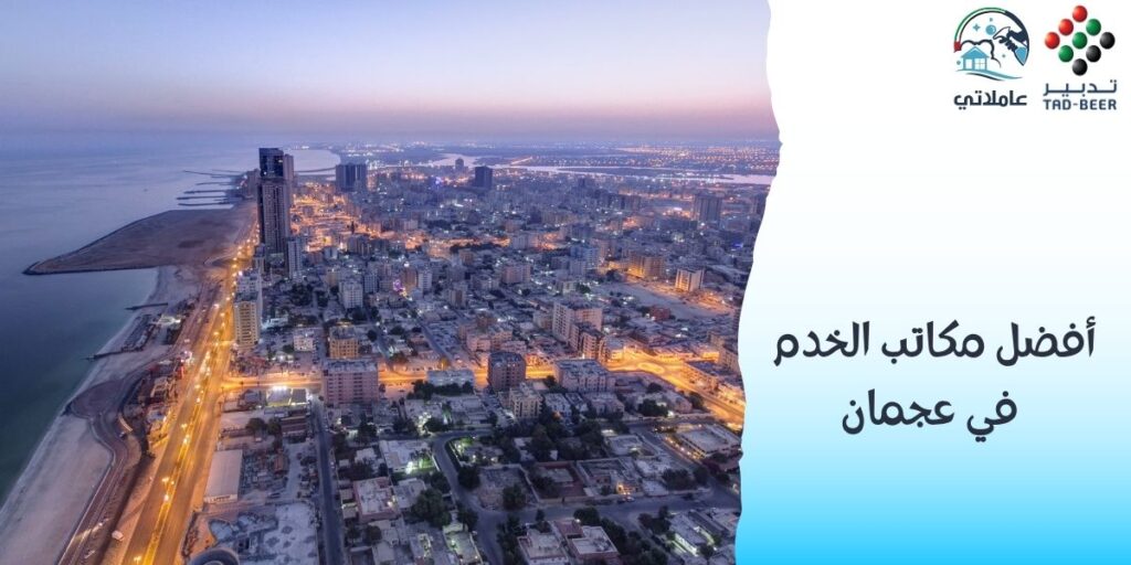 أفضل مكاتب الخدم في عجمان