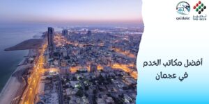 أفضل مكاتب الخدم في عجمان