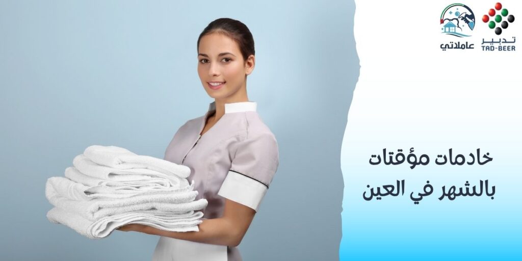 خادمات مؤقتات بالشهر في العين