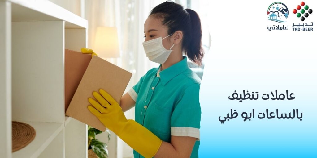 عاملات تنظيف بالساعات ابو ظبي