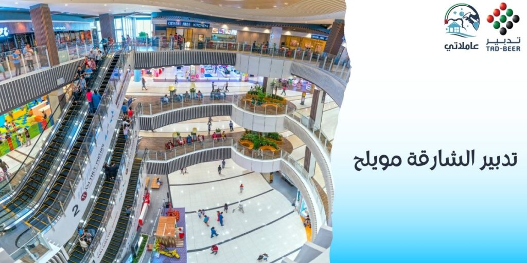 تدبير الشارقة مويلح