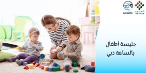 جليسة أطفال بالساعة دبي