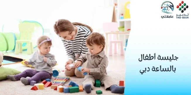 جليسة أطفال بالساعة دبي 2025 الدليل الشامل