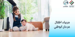 مربيات اطفال مرجان أبوظبي