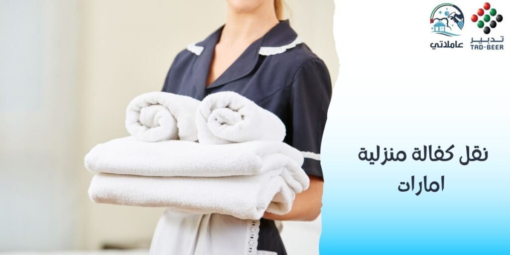 نقل كفالة منزلية امارات