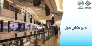 تدبير مكاني مول في الإمارات عاملاتي