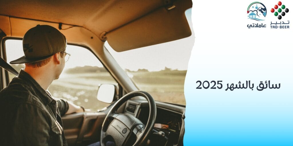 سائق بالشهر 2025