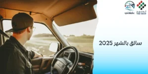 استقدام سائق بالشهر 2025 عاملاتي