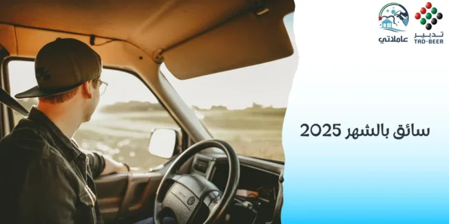 استقدام سائق بالشهر 2025 عاملاتي