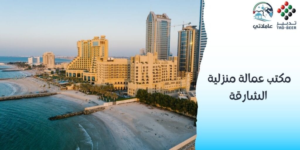 مكتب عمالة منزلية الشارقة