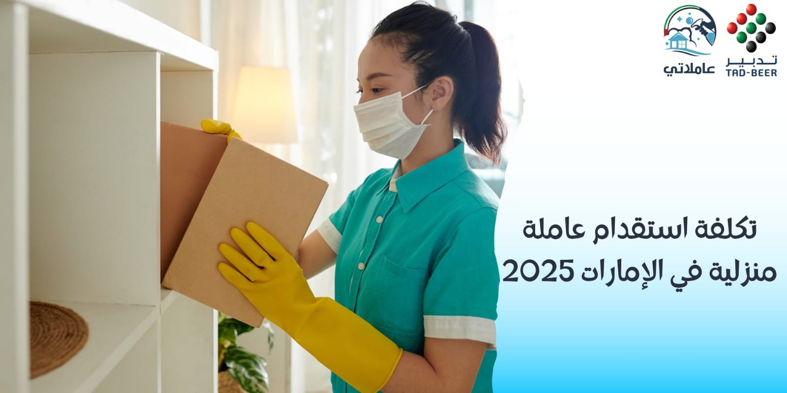 تكلفة استقدام عاملة منزلية في الإمارات 2025 | الأسعار والعوامل بالتفصيل