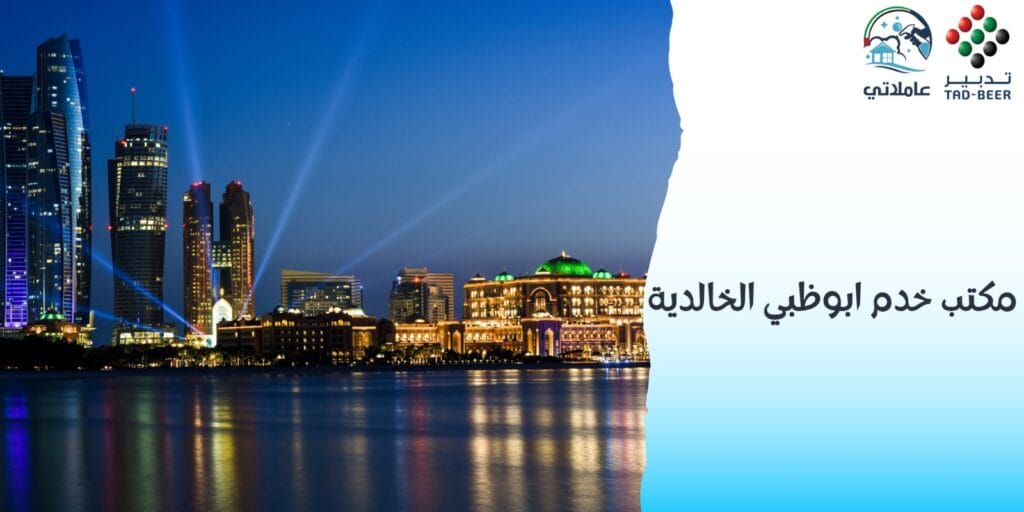 مكتب خدم ابوظبي الخالدية