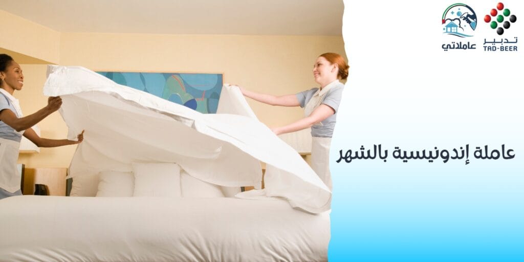 عاملة إندونيسية بالشهر