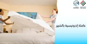 استقدام عاملة إندونيسية بالشهر بسهولة