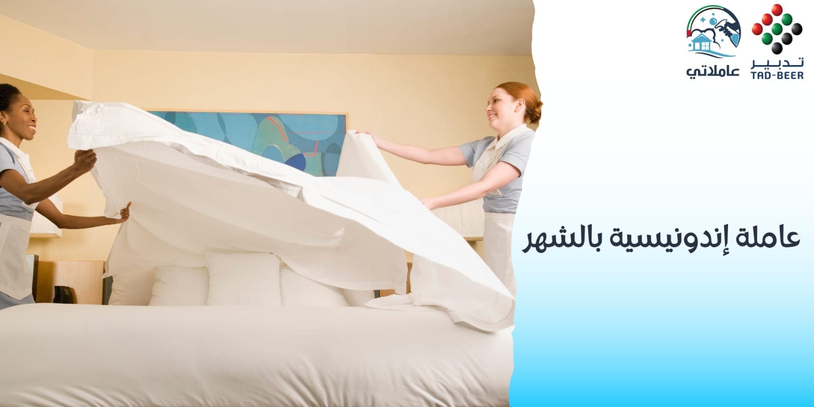 استقدام عاملة إندونيسية بالشهر بسهولة