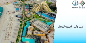 تدبير رأس الخيمة النخيل 2026 مركز عاملاتي