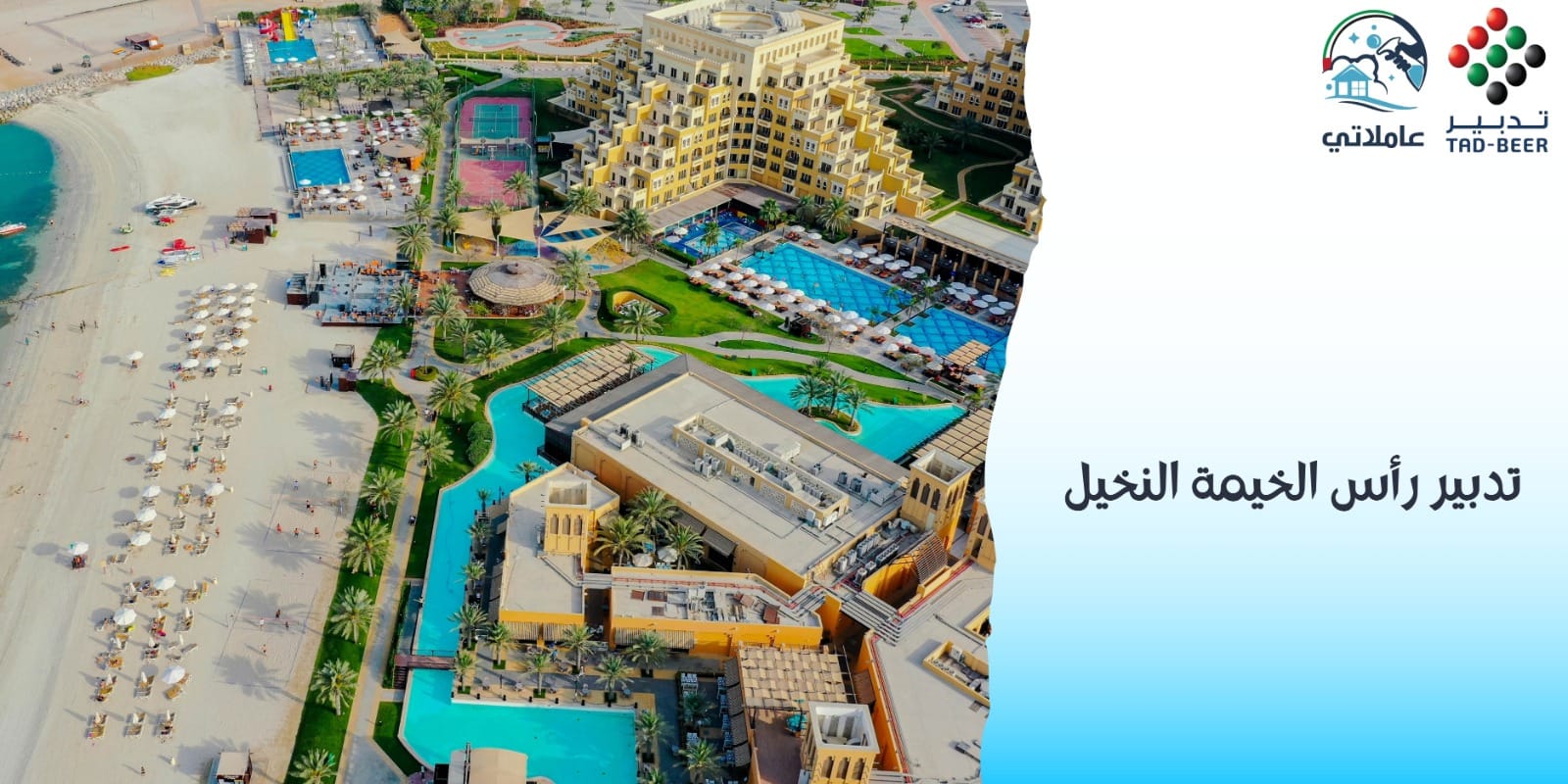 تدبير رأس الخيمة النخيل 2026 – شغالات بالساعة وبالشهر بأسعار تنافسية
