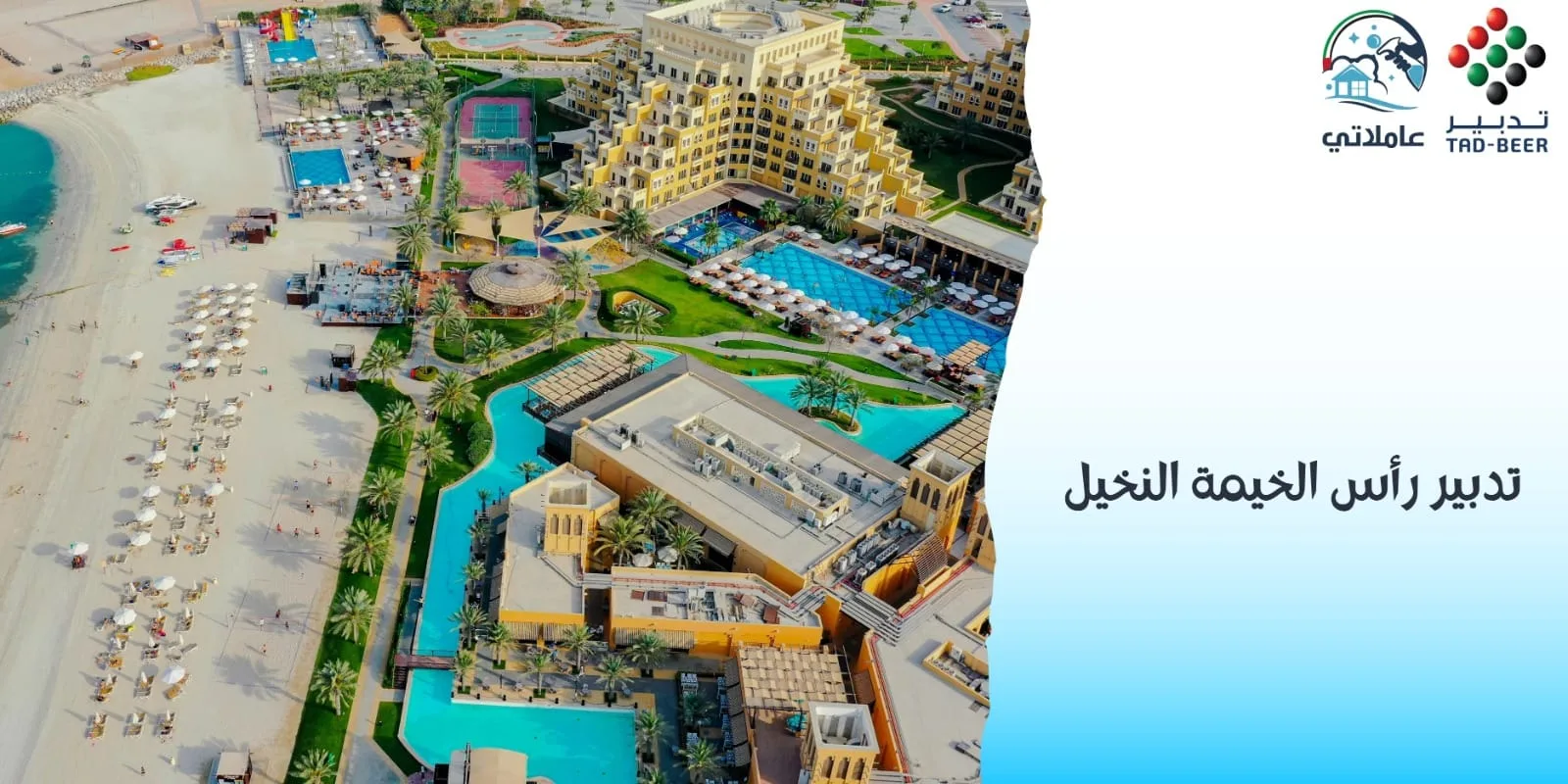 تدبير رأس الخيمة النخيل 2026 مركز عاملاتي