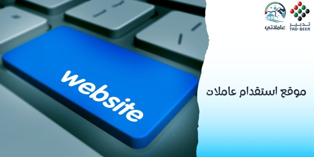 موقع استقدام عاملات