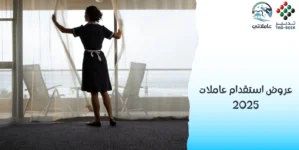 عروض استقدام عاملات 2025 عاملاتي