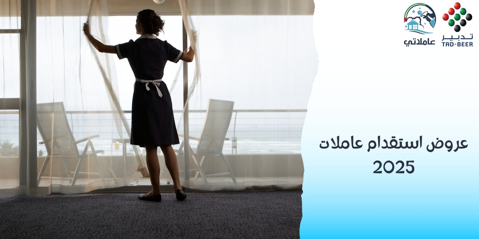 عروض استقدام عاملات 2025: باقات شهرية وبالساعة بأسعار تنافسية