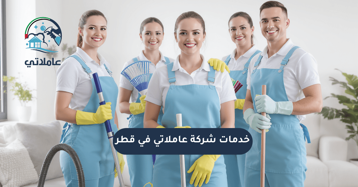خدمات شركة عاملاتي في قطر: تنظيف منازل وتنظيف كنب واستقدام شغالات