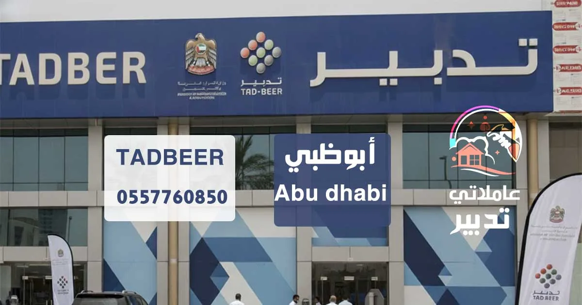 تدبير أبوظبي