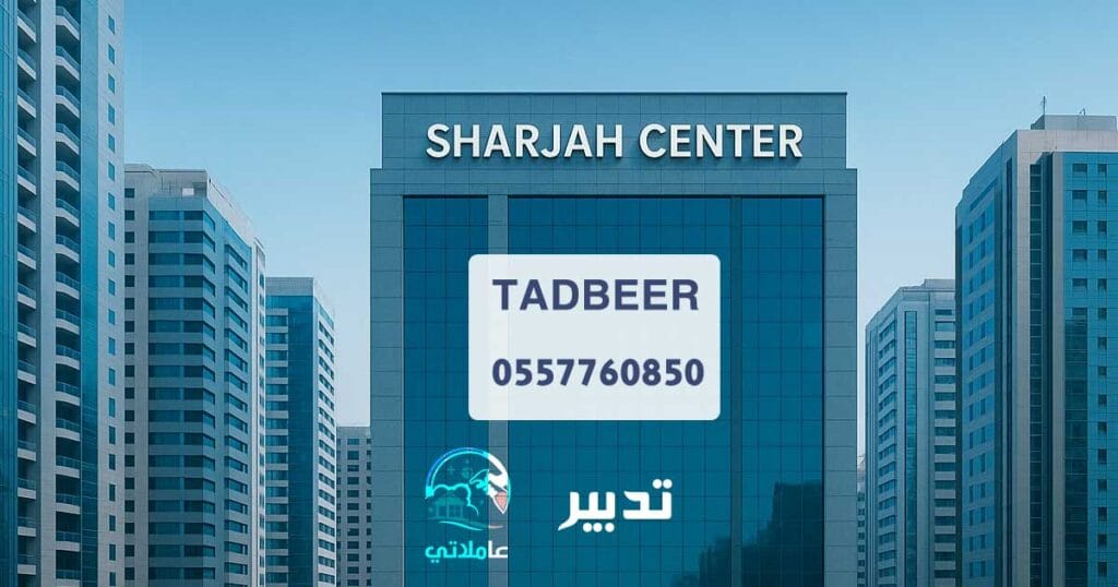 تدبير الشارقة