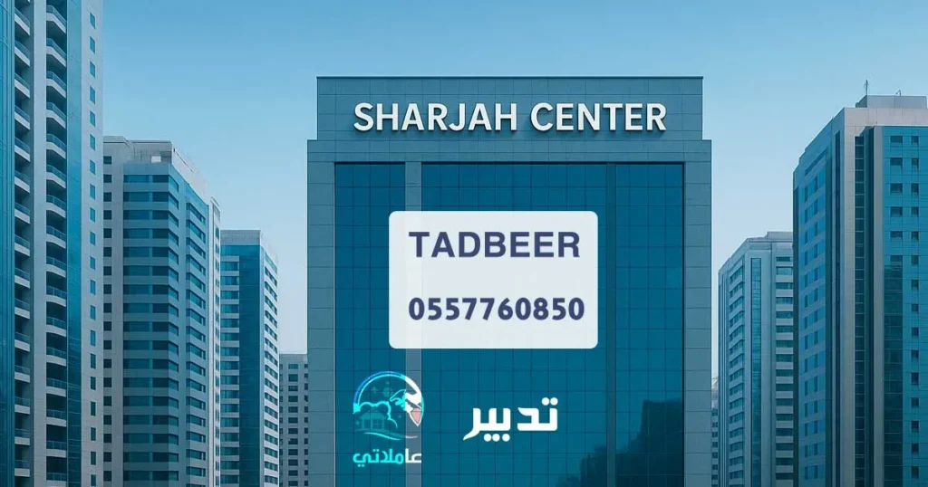تدبير الشارقة