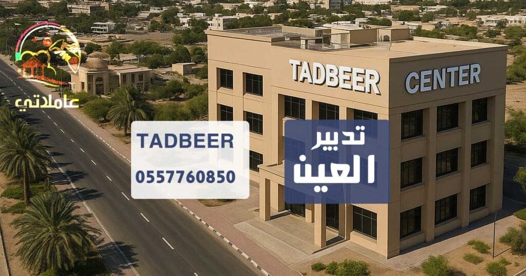 تدبير العين