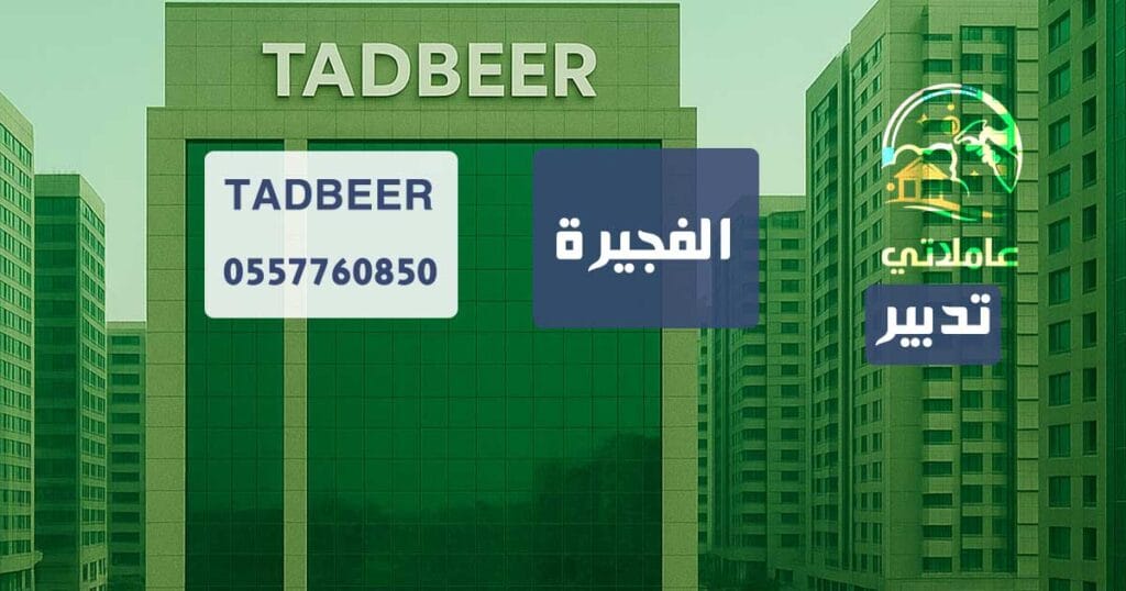 تدبير الفجيرة