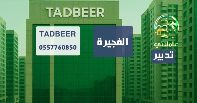 تدبير الفجيرة